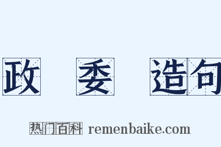 政務委員造句是什么意思的图片